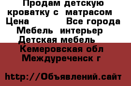 Продам детскую кроватку с  матрасом › Цена ­ 7 000 - Все города Мебель, интерьер » Детская мебель   . Кемеровская обл.,Междуреченск г.